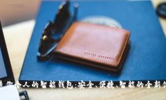 打造你个人的智能钱包：安全、便捷、智能的全