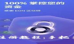 手机版小狐狸钱包注册教程：手把手教你轻松完