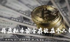  如何将虚拟币安全存放在个人钱包中