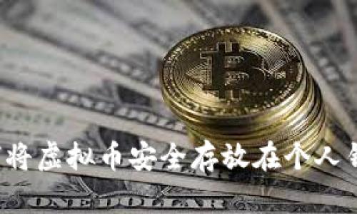  如何将虚拟币安全存放在个人钱包中