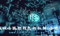 如何有效找回小狐狸钱包的私钥：全方位解决方