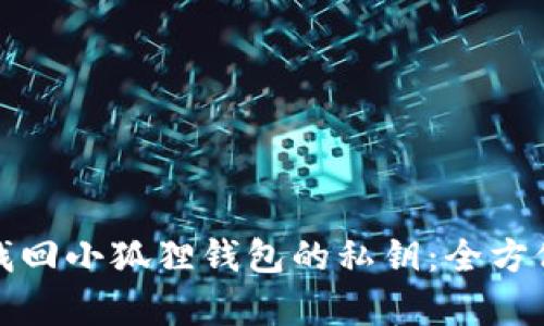 如何有效找回小狐狸钱包的私钥：全方位解决方案