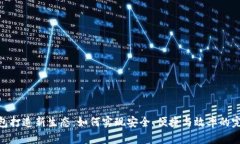 加密钱包打造新生态：如何实现安全、便捷与效