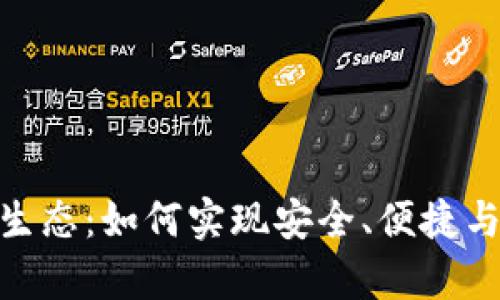 加密钱包打造新生态：如何实现安全、便捷与效率的完美结合