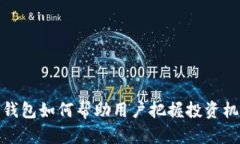 数字货币时代钱包如何帮助用户把握投资机会与