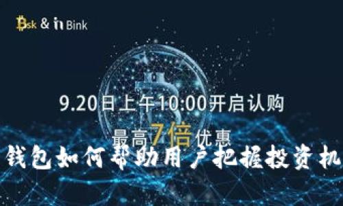 数字货币时代钱包如何帮助用户把握投资机会与安全保障