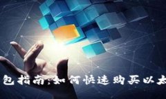 小狐狸钱包指南：如何快速购买以太坊（ETH）