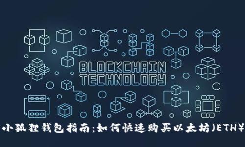 小狐狸钱包指南：如何快速购买以太坊（ETH）