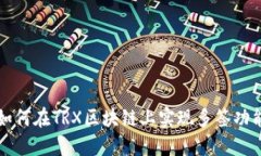如何在TRX区块链上实现多签功能