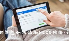 : 小狐狸钱包如何添加HECO网络：详细指南