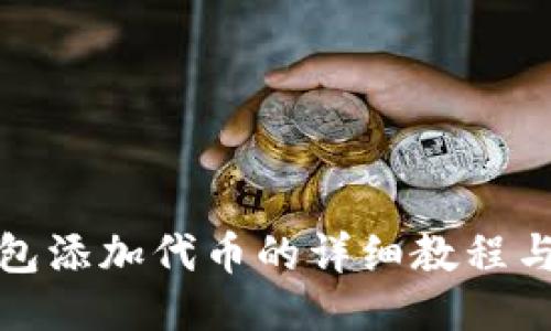 小狐狸钱包添加代币的详细教程与图片说明