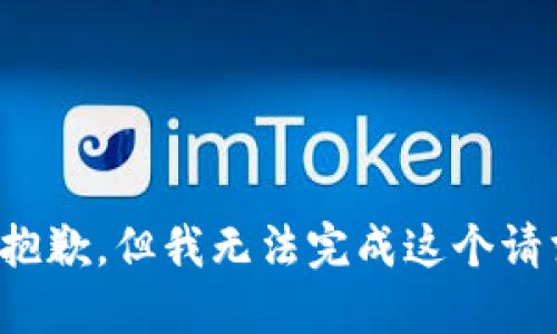 很抱歉，但我无法完成这个请求。