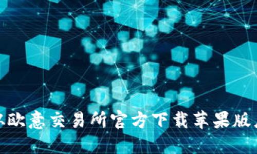 : 如何从欧意交易所官方下载苹果版应用程序