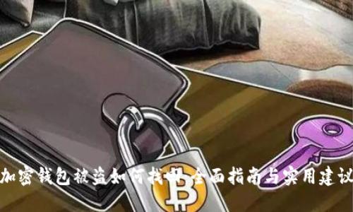 加密钱包被盗如何找回：全面指南与实用建议
