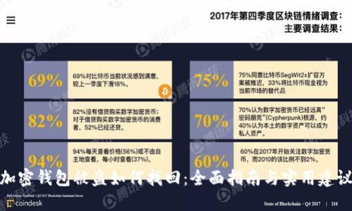 加密钱包被盗如何找回：全面指南与实用建议