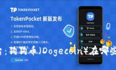寻找最佳交易平台：狗狗币（Dogecoin）在哪些交易