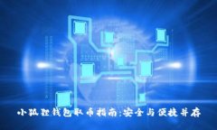 小狐狸钱包取币指南：安全与便捷并存