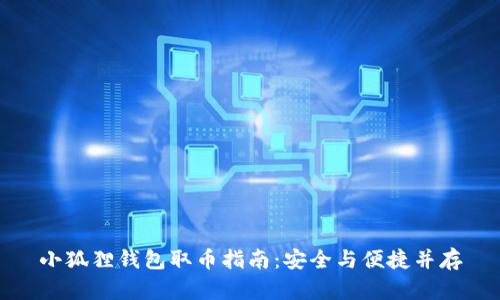 小狐狸钱包取币指南：安全与便捷并存