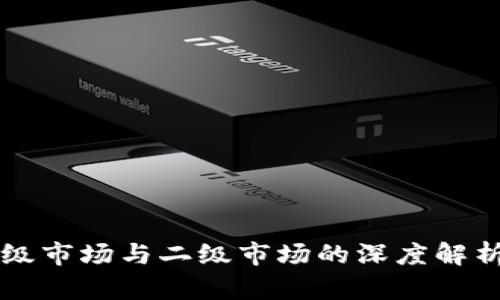 虚拟币一级市场与二级市场的深度解析及其区别