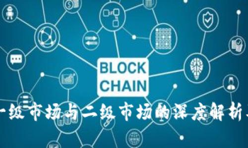 虚拟币一级市场与二级市场的深度解析及其区别