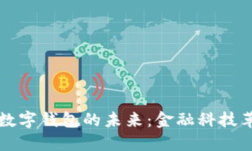 数字货币与数字钱包的未来：金融科技革命的驱动力