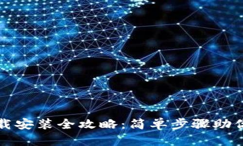加密钱包软件的下载安装全攻略：简单步骤助你安全存储数字资产