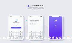 小狐狸钱包如何在手机上快速安装与使用指南
