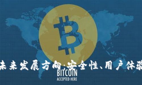 区块链钱包的未来发展方向：安全性、用户体验与多功能整合