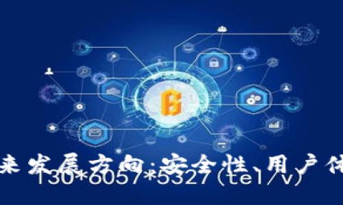 区块链钱包的未来发展方向：安全性、用户体验与多功能整合