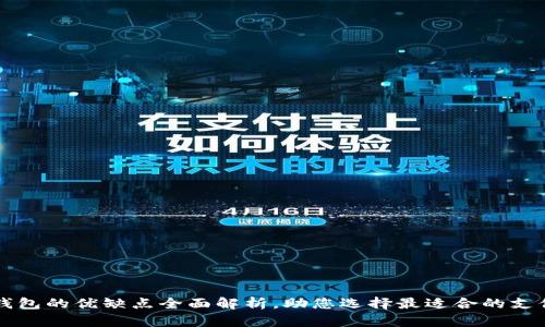 电子钱包的优缺点全面解析，助您选择最适合的支付方式