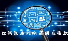 小狐狸钱包未到账原因及退款指南