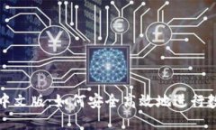 小狐狸钱包中文版：如何安全高效地进行数字资
