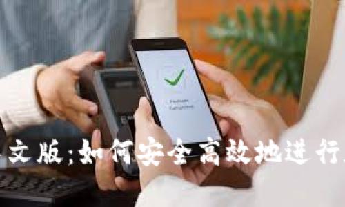 小狐狸钱包中文版：如何安全高效地进行数字资产管理
