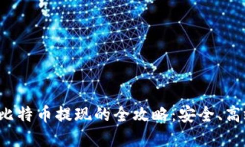 在中国比特币提现的全攻略：安全、高效、合规