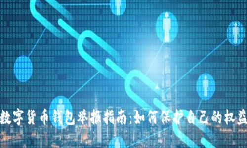 数字货币钱包举报指南：如何保护自己的权益
