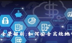 泰达币数字钱包的全景解析：如何安全高效地管
