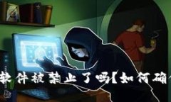 小狐狸钱包软件被禁止了吗？如何确保安全使用