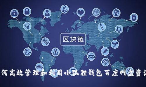 如何高效管理和利用小狐狸钱包百度网盘资源？