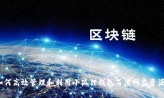 如何高效管理和利用小狐狸钱包百度网盘资源？