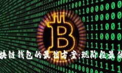 选择区块链钱包的最佳方案：现阶段最优选分析