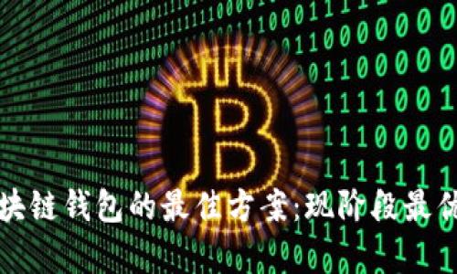 选择区块链钱包的最佳方案：现阶段最优选分析