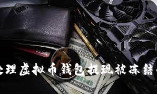 如何处理虚拟币钱包提现被冻结的问题