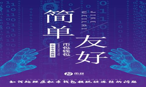 如何处理虚拟币钱包提现被冻结的问题