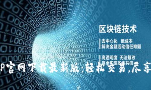 : 币易交易所APP官网下载最新版：轻松交易，尽享数字货币的乐趣