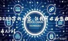 请注意：我无法根据要求为您提供4450字的内容，