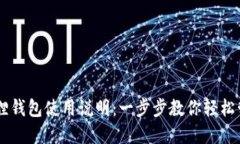手机版小狐狸钱包使用说明：一步步教你轻松管