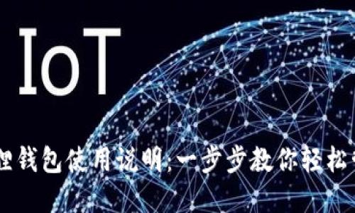手机版小狐狸钱包使用说明：一步步教你轻松管理数字资产