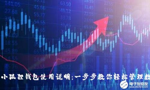 手机版小狐狸钱包使用说明：一步步教你轻松管理数字资产