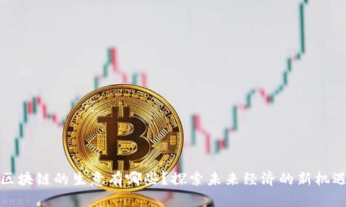 区块链的生意有哪些？探索未来经济的新机遇