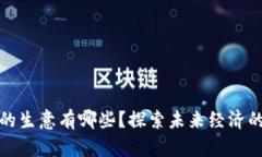 区块链的生意有哪些？探索未来经济的新机遇